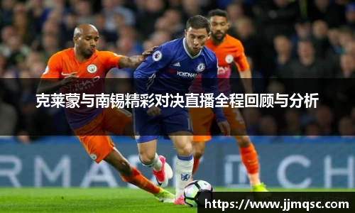 克莱蒙与南锡精彩对决直播全程回顾与分析