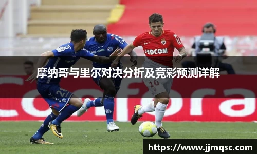 摩纳哥与里尔对决分析及竞彩预测详解