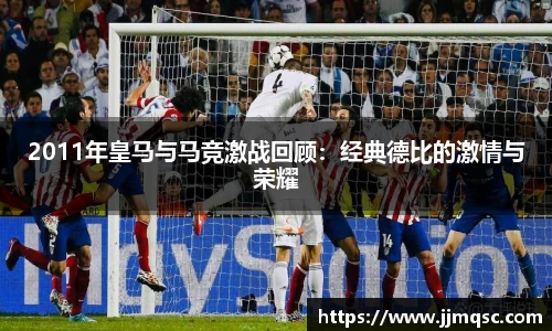 2011年皇马与马竞激战回顾：经典德比的激情与荣耀