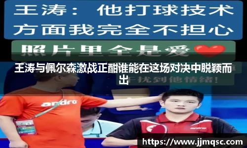 王涛与佩尔森激战正酣谁能在这场对决中脱颖而出