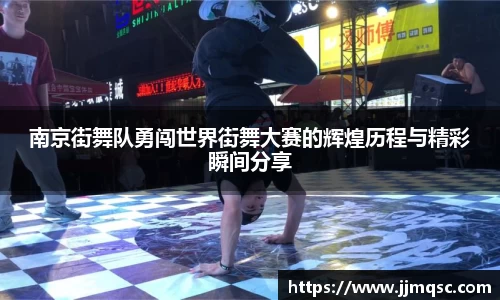 南京街舞队勇闯世界街舞大赛的辉煌历程与精彩瞬间分享