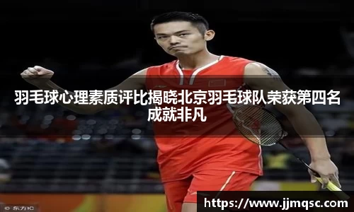 羽毛球心理素质评比揭晓北京羽毛球队荣获第四名成就非凡