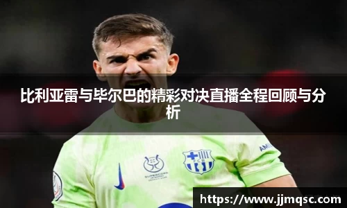 比利亚雷与毕尔巴的精彩对决直播全程回顾与分析